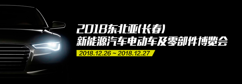 洁能魔方参加2018东北亚(长春)新能源汽车电动车及零部件博览会